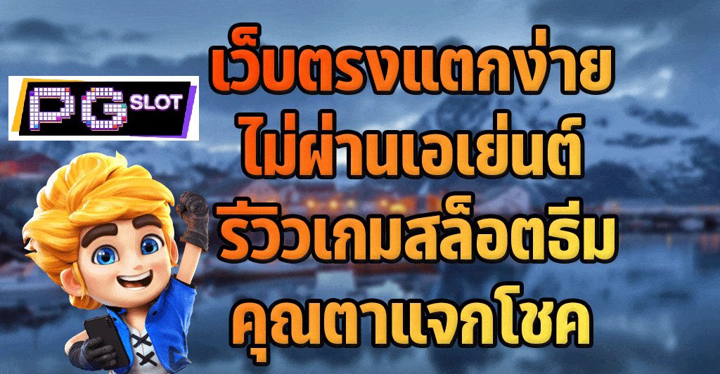 รีวิวเกมสล็อตแตกง่ายในธีมคุณตา สล็อต PG