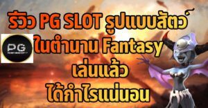 รูปแบบสัตว์ในตำนานเล่นแล้วได้กำไรแน่นอนผ่าน