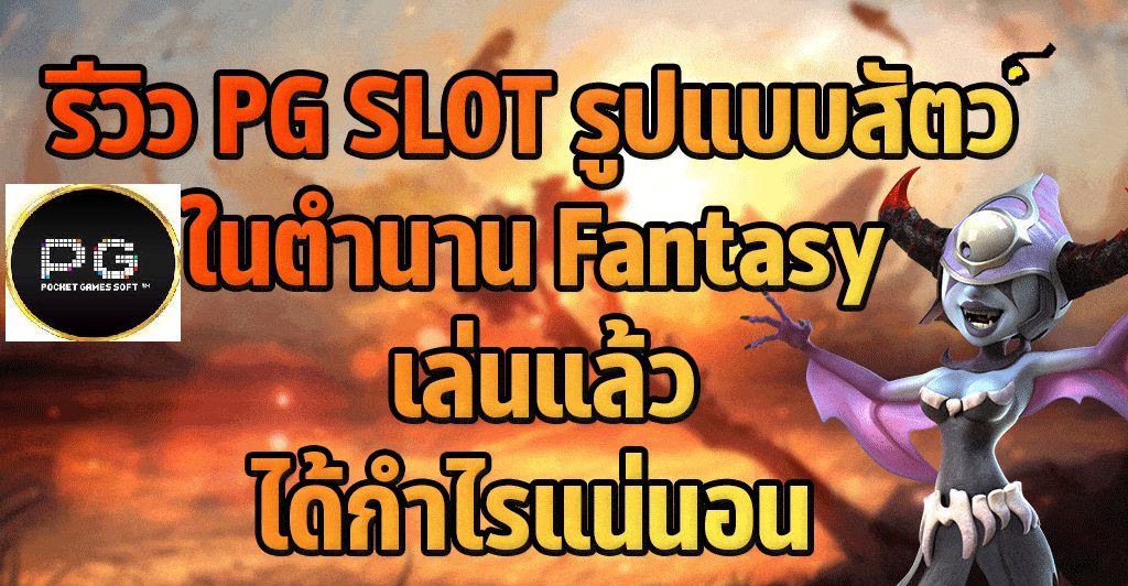 รูปแบบสัตว์ในตำนานเล่นแล้วได้กำไรแน่นอนผ่าน