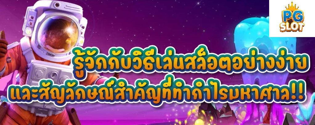 รู้จักกับวิธีเล่นสล็อตอย่างง่าย และสัญลักษณ์สำคัญที่ทำกำไรมหาศาล