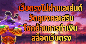 วัตถุมงคลเสริมโชคด้านทางการทำเงิน ในการเล่นสล็อต PG