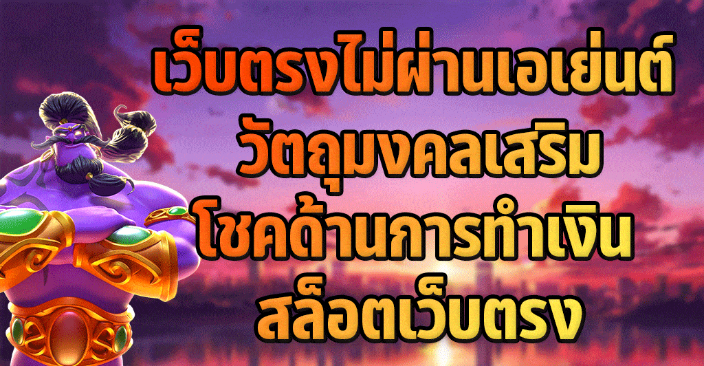 วัตถุมงคลเสริมโชคด้านทางการทำเงิน ในการเล่นสล็อต PG