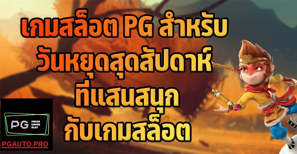 วันหยุดสุดสัปดาห์ที่แสนสนุกไปกับเกมสล็อต PG