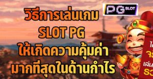 วิธีทำกำไรให้คุ้มค่ามากที่สุดในเกมสล็อต