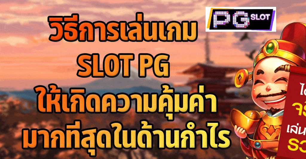 วิธีทำกำไรให้คุ้มค่ามากที่สุดในเกมสล็อต