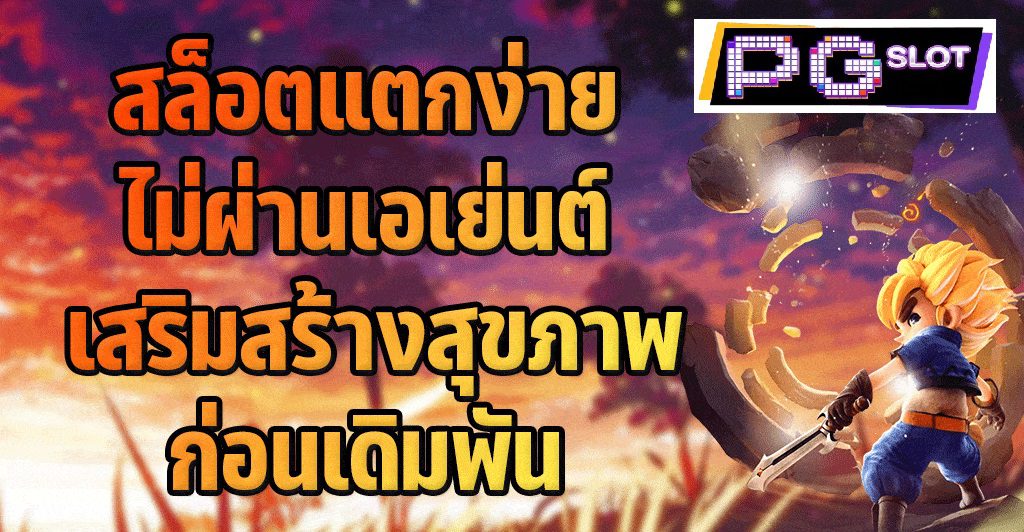 วิธีเสริมสร้างสุขภาพที่ดีก่อนการเดิมพันเกมสล็อต PG