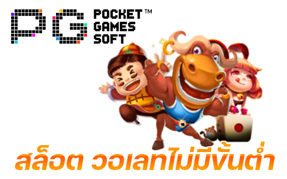 สล็อต วอเลทไม่มีขั้นต่ํา