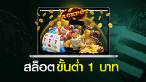 สล็อตขั้นต่ำ 1 บาท