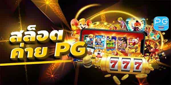 เล่นสล็อตค่าย PG SLOT