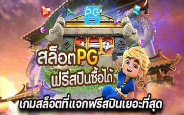 สล็อตที่มี ฟรี ส ปิ น.