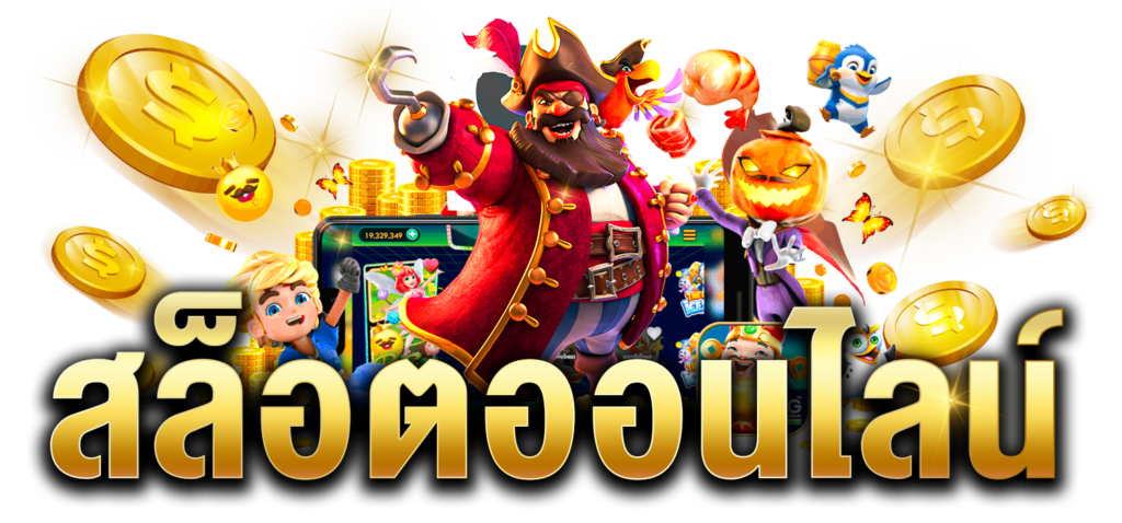 เล่นสล็อตออนไลน์ผ่านเว็บสล็อตออนไลน์