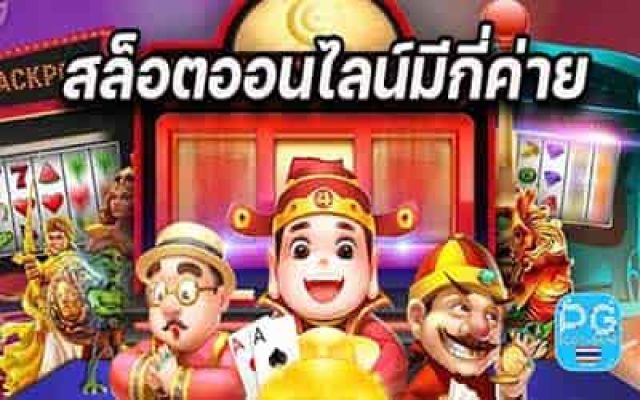 สล็อตออนไลน์รวมค่ายเกม
