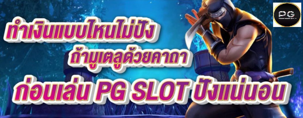 สายมูเตลูต้องท่องคาถา ก่อนเล่น PG SLOT รับรองปัง