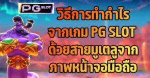 สายมูเตลูวิธีการทำกำไรจากภาพหน้าจอมือถือ