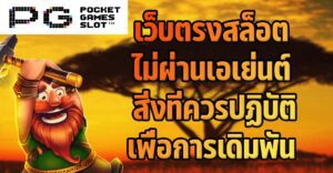 สิ่งที่ควรปฏิบัติเพื่อการเดิมพันอย่างถูกวิธีในเกม PG SLOT