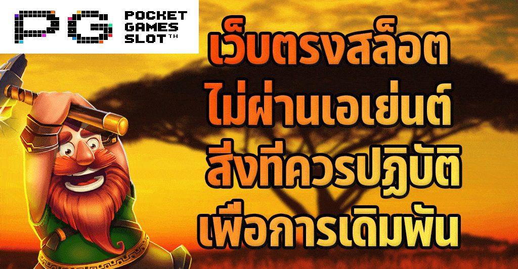 สิ่งที่ควรปฏิบัติเพื่อการเดิมพันอย่างถูกวิธีในเกม PG SLOT