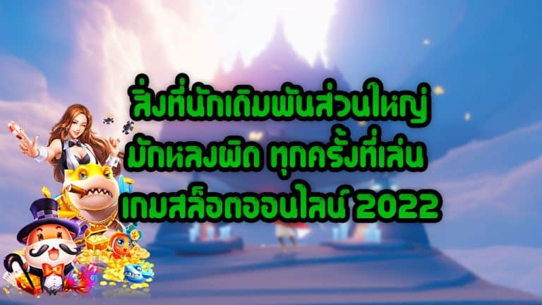 สิ่งที่นักเดิมพันส่วนใหญ่มักหลงผิด