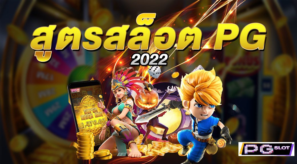 สูตรสล็อต PG