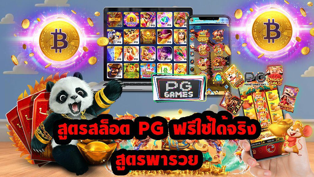 สูตรสล็อตพารวย 