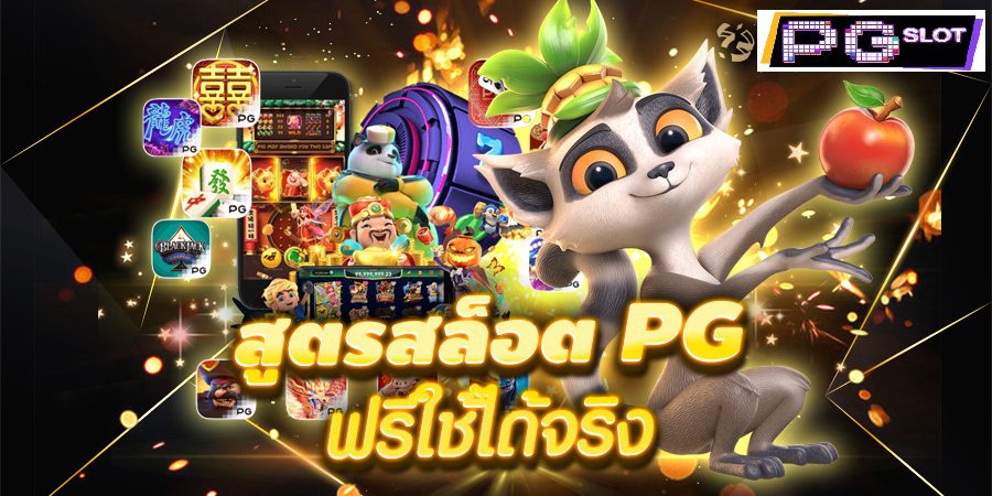 สูตรสล็อต PG