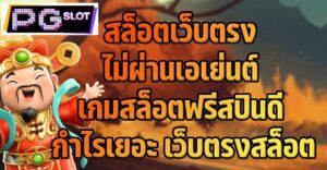 สูตรเกมสล็อตฟรีสปินดีกำไรเยอะ