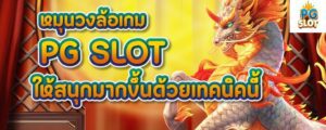 หมุนวงล้อเกม PG SLOT ให้สนุกมากขึ้นด้วยเทคนิคนี้