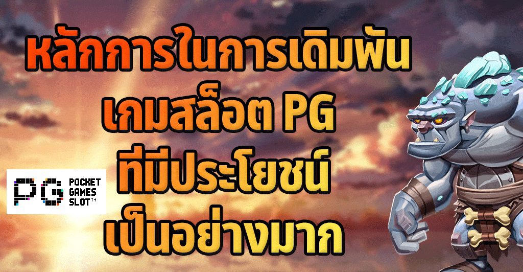 หลักและวิธีการเดิมพันในมีประโยชน์