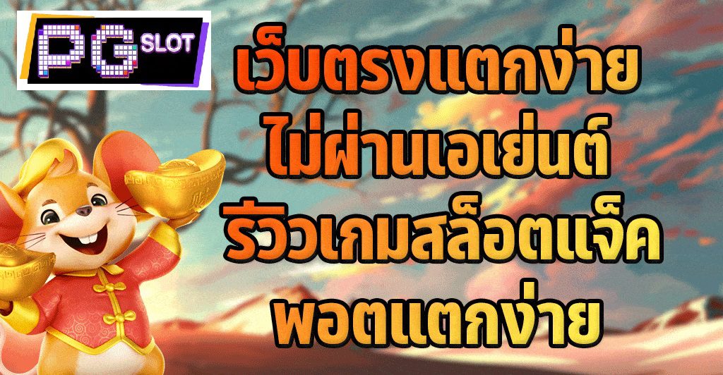 อัพเดทเกมสล็อตแจ็คพอตแตกง่ายโบนัสดี PG SLOT