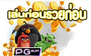 เกมสล็อต เล่นก่อนรวยก่อน เกมสล็อต เล่นก่อนรวยก่อน