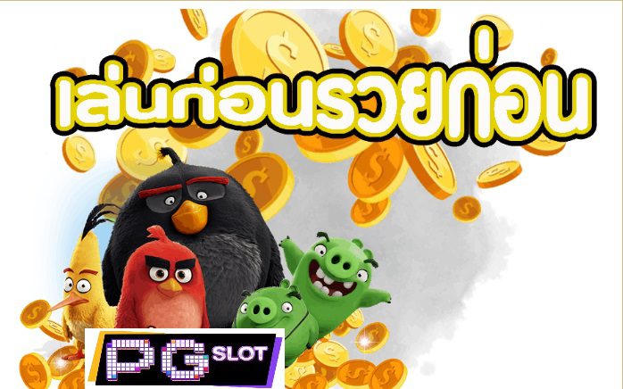 เกมสล็อต เล่นก่อนรวยก่อน เกมสล็อต เล่นก่อนรวยก่อน