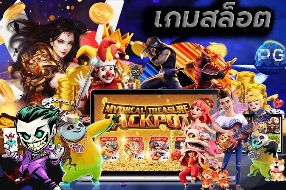 เกมสล็อตออนไลน์ค่าย PG SLOT