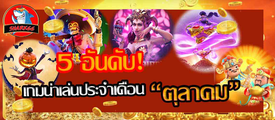 เกมสล็อตประจำเดือนตุลาคม