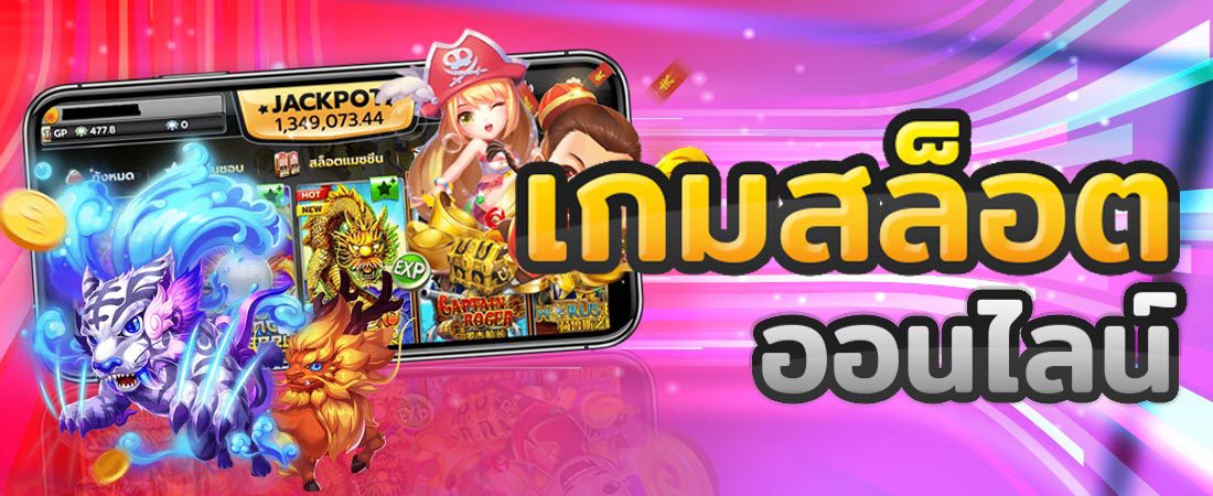 เกมสล็อตออนไลน์ผ่านเว็บสล็อตออนไลน์