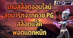 เกมสล็อตสุดน่ารักจากแจ็คพอตแตกหนัก