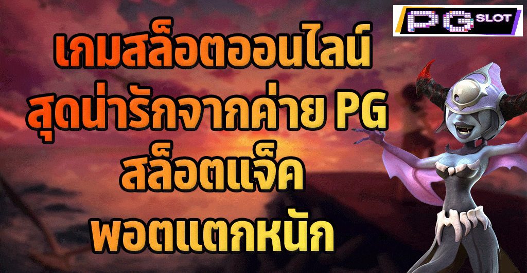 เกมสล็อตสุดน่ารักจากแจ็คพอตแตกหนัก