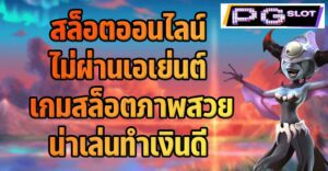 เกมสล็อตออนไลน์ภาพสวยน่าเล่นทำเงินดีแตกง่ายค่าย PG SLOT