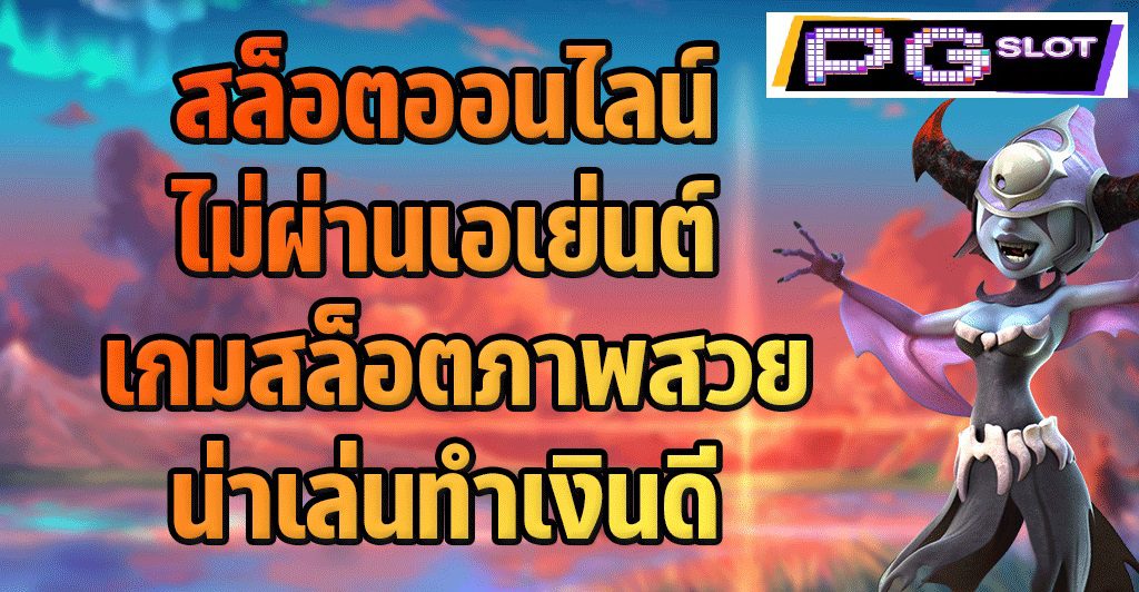 เกมสล็อตออนไลน์ภาพสวยน่าเล่นทำเงินดีแตกง่ายค่าย PG SLOT