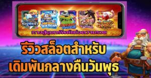 เกมสล็อตแตกง่ายสำหรับเดิมพันกลางคืนวันพุธ
