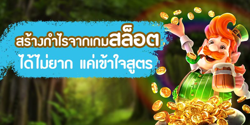 เข้าใจสูตรสล็อต