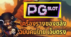 เครื่องรางของขลังในแนวคนไทยที่ให้โชคหรับนักปั่นสล็อต PG SLOT