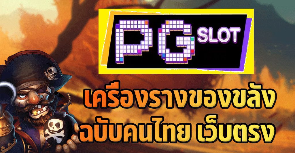 เครื่องรางของขลังในแนวคนไทยที่ให้โชคหรับนักปั่นสล็อต PG SLOT