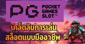 เคล็ดลับการเล่นสล็อตออนไลน์แบบมืออาชีพที่นักปั่นสล็อต PG ต้องรู้