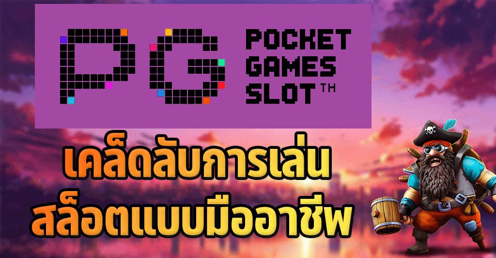 เคล็ดลับการเล่นสล็อตออนไลน์แบบมืออาชีพที่นักปั่นสล็อต PG ต้องรู้