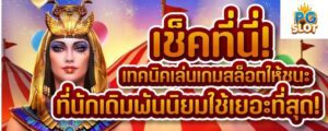 เช็คที่นี่ เทคนิคเล่นเกมสล็อตให้ชนะที่นักเดิมพันนิยมใช้เยอะที่สุด