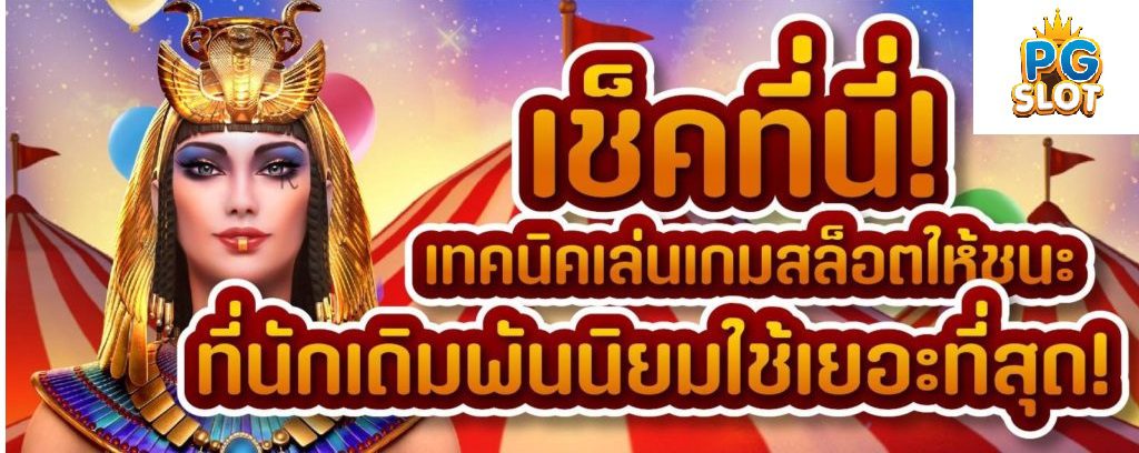เช็คที่นี่ เทคนิคเล่นเกมสล็อตให้ชนะที่นักเดิมพันนิยมใช้เยอะที่สุด