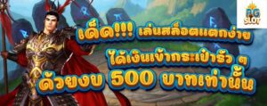เด็ด เล่นสล็อตแตกง่าย ได้เงินเข้ากระเป๋ารัว ๆ ด้วยงบ 500 บาทเท่านั้น
