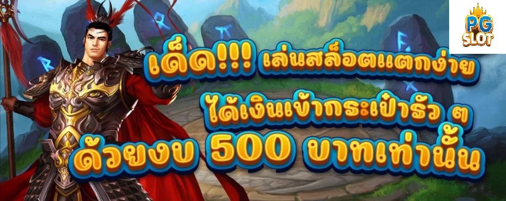เด็ด เล่นสล็อตแตกง่าย ได้เงินเข้ากระเป๋ารัว ๆ ด้วยงบ 500 บาทเท่านั้น