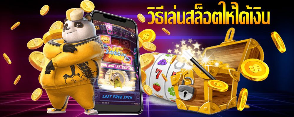 เล่นสล็อต ให้ได้เงิน