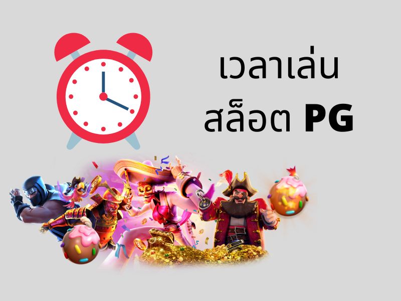 เวลาปั่นสล็อต