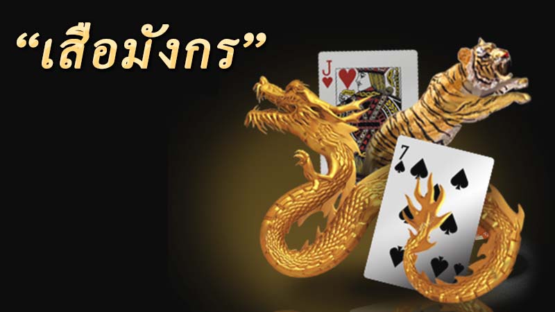 ไพ่เสือมังกร